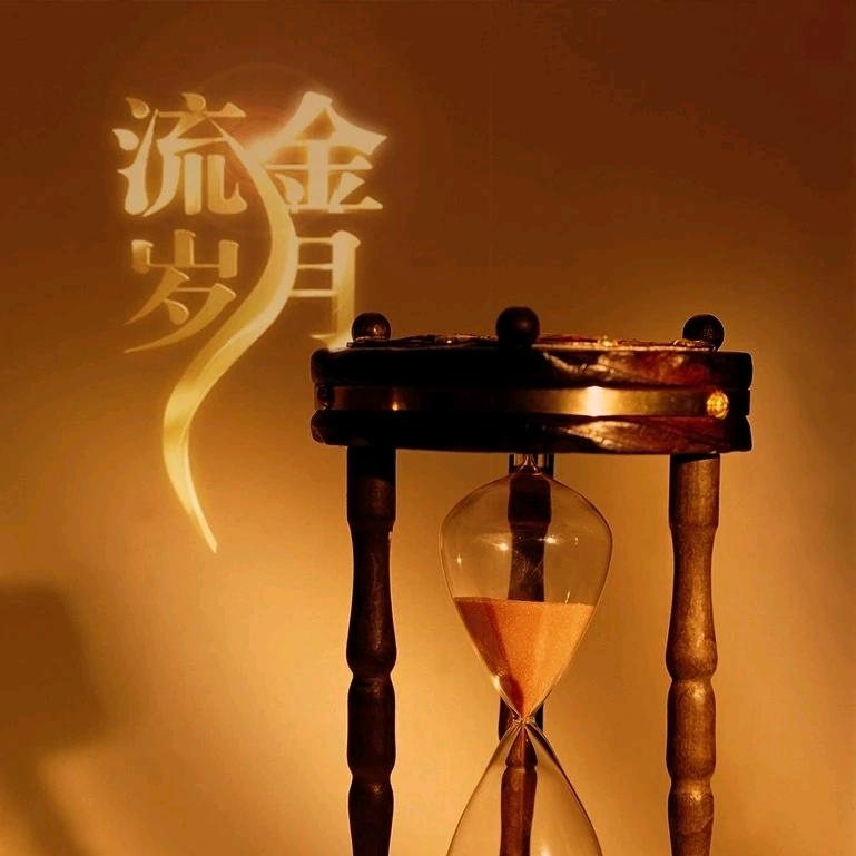 鎏金岁月