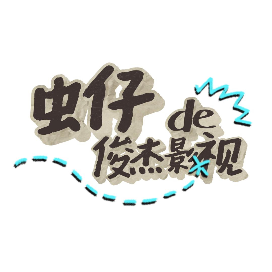 俊杰影视.