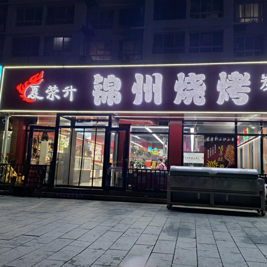 夏荣升锦州烧烤