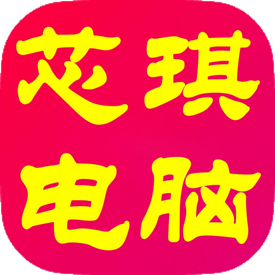 芯琪电脑维修中心