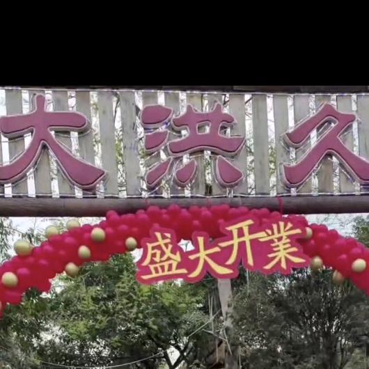 龙泉驿区洪安镇大洪久农家乐