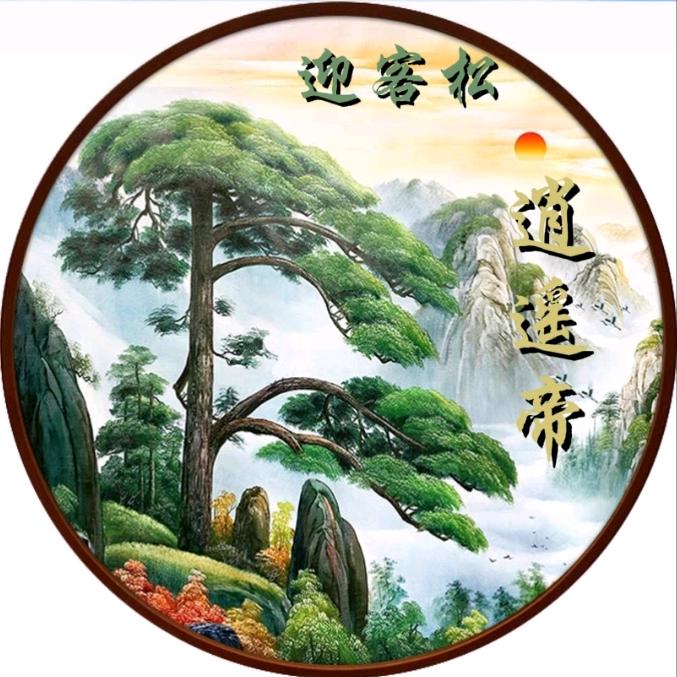 逍遥帝