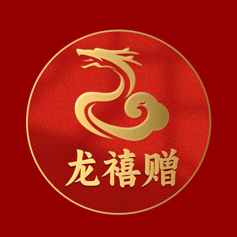 龙禧赠