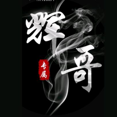 邢台✌辉哥