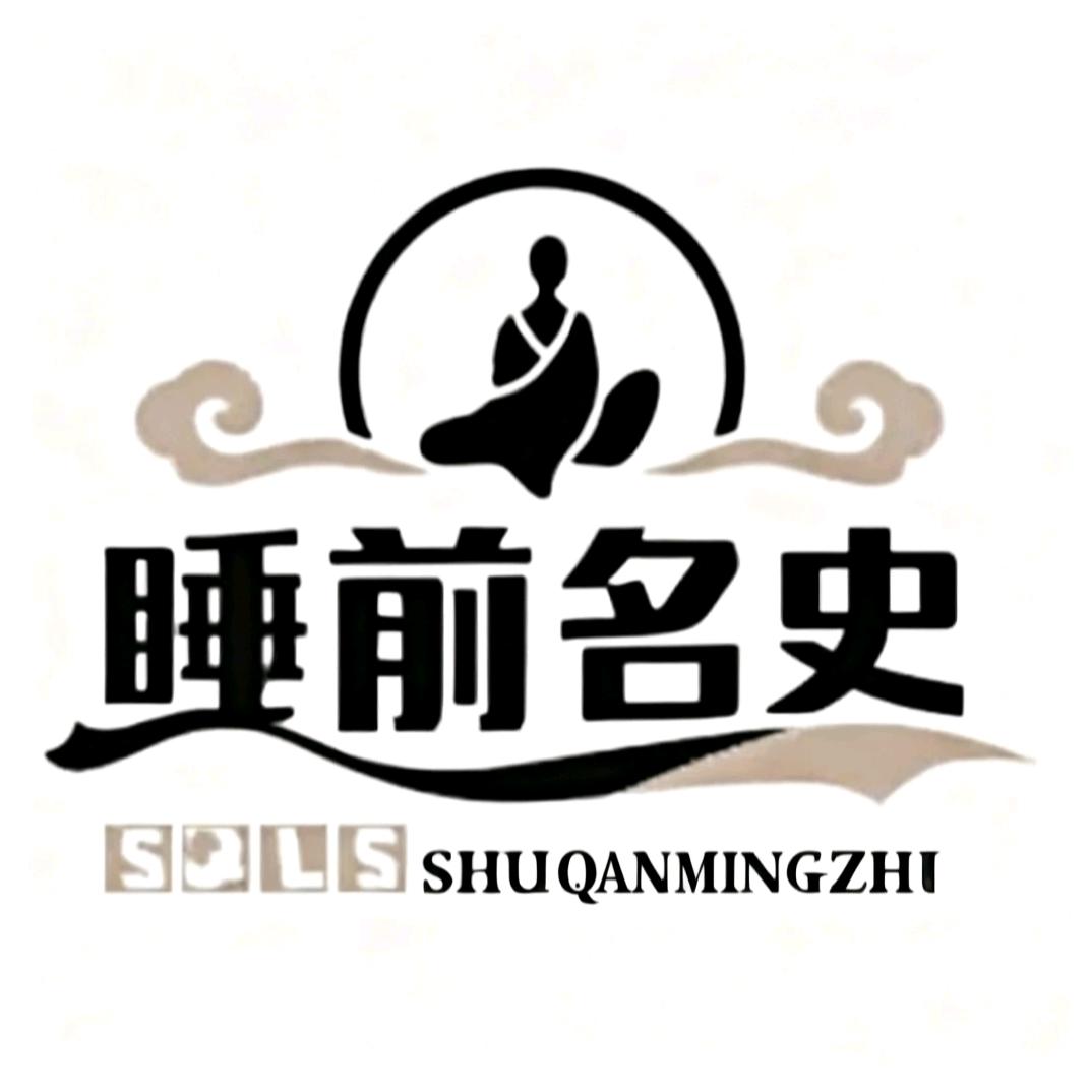睡前名史说