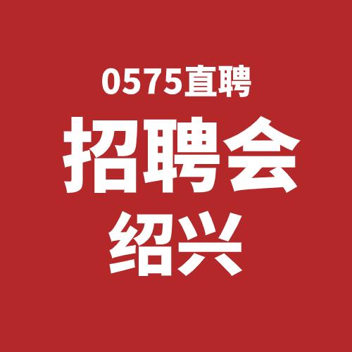 绍兴招聘会