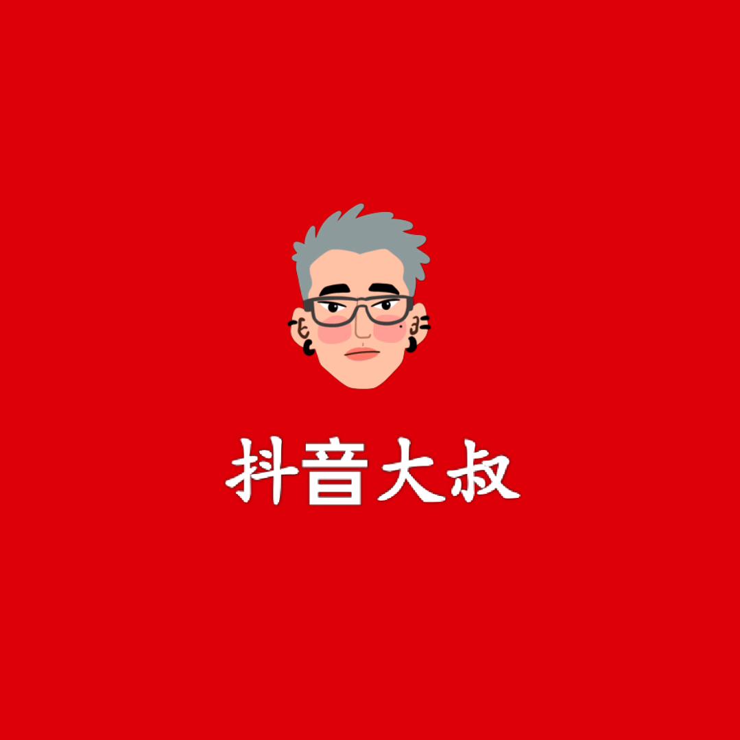 抖音大叔︎