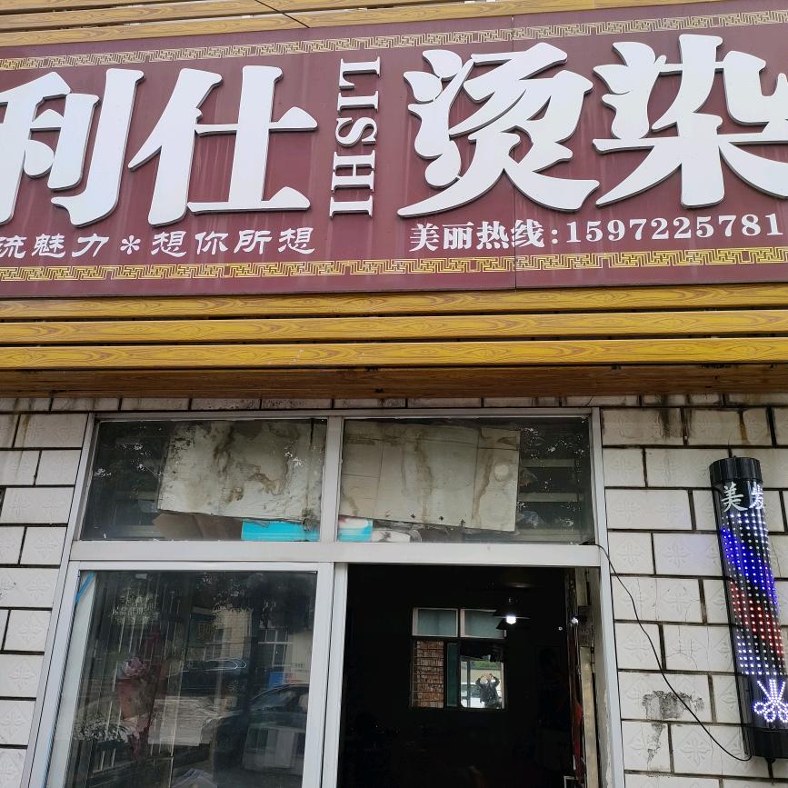 利仕烫染