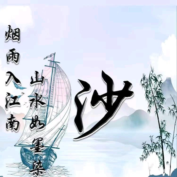 沙和尚。