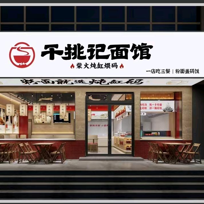 干挑记面馆