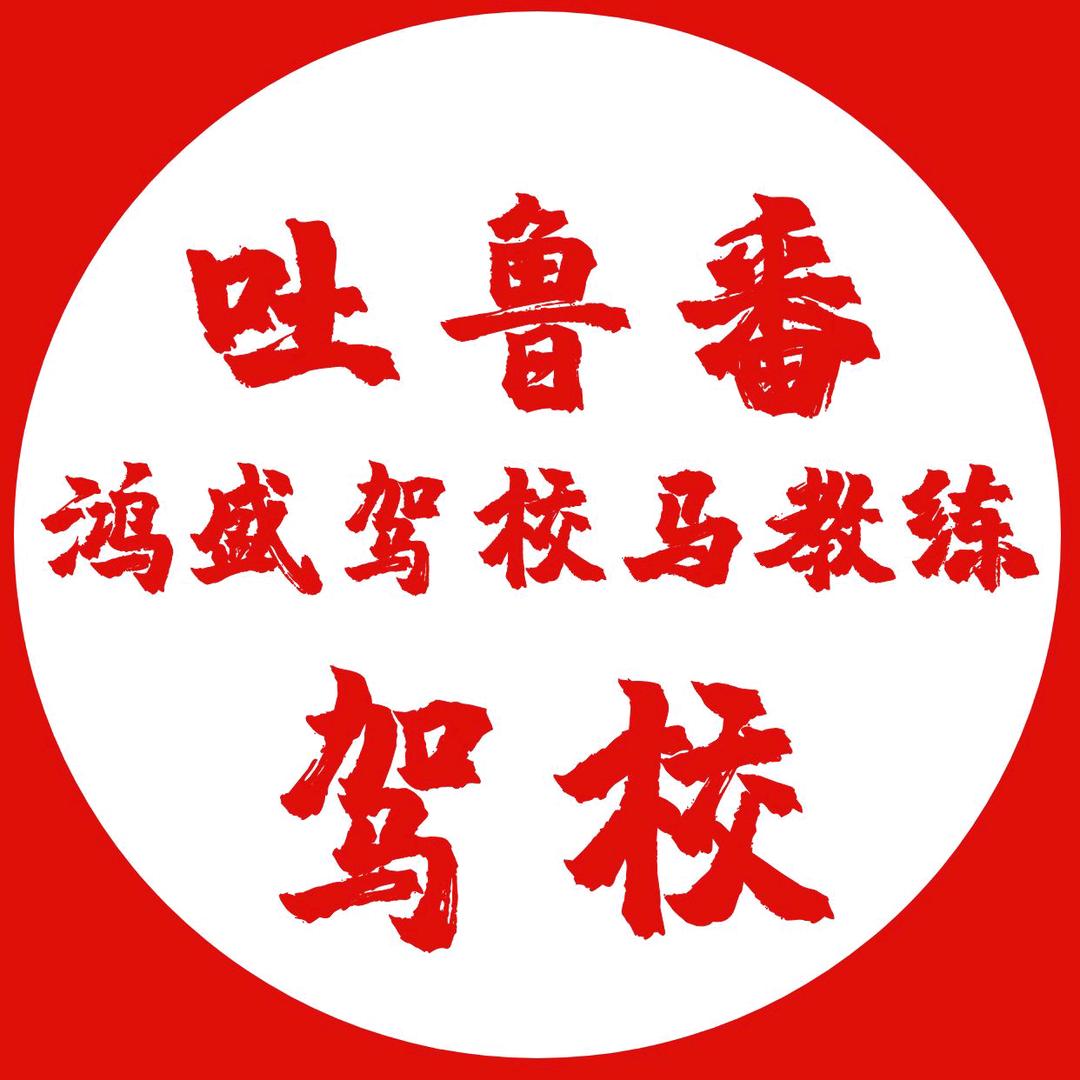 鸿盛驾校