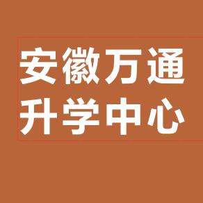 万通升学中心