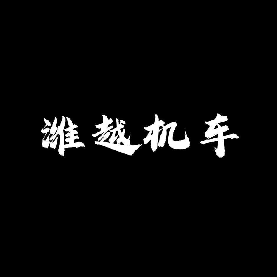 凯越机车～潍越机车宝子