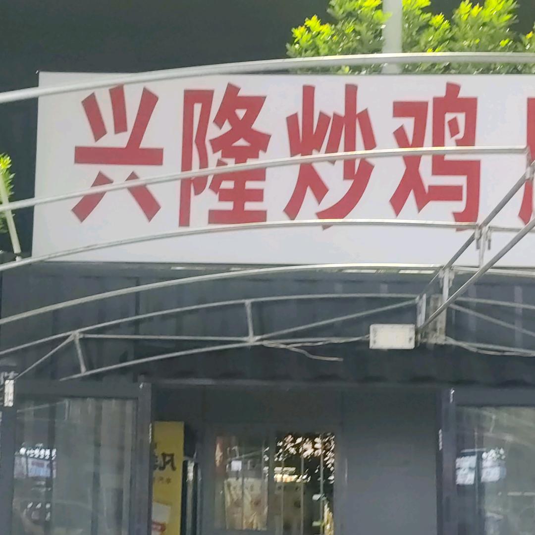 兴隆炒鸡（老张）