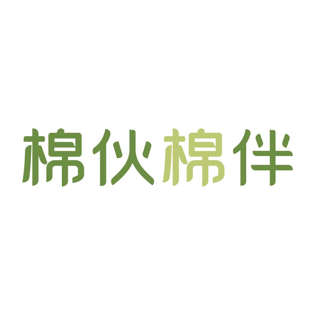 棉伙棉伴