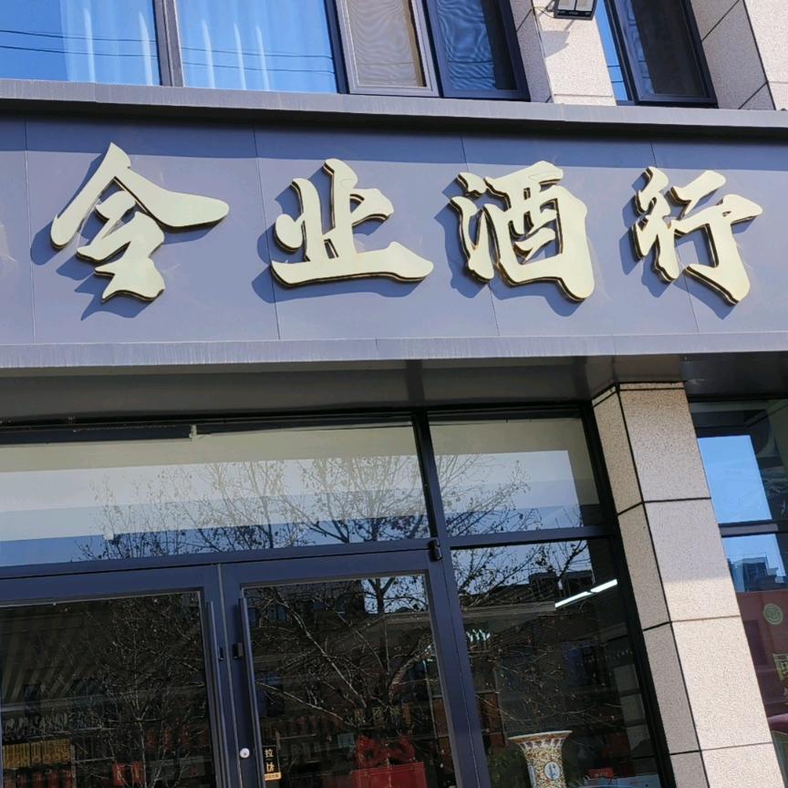 河北令业酒行