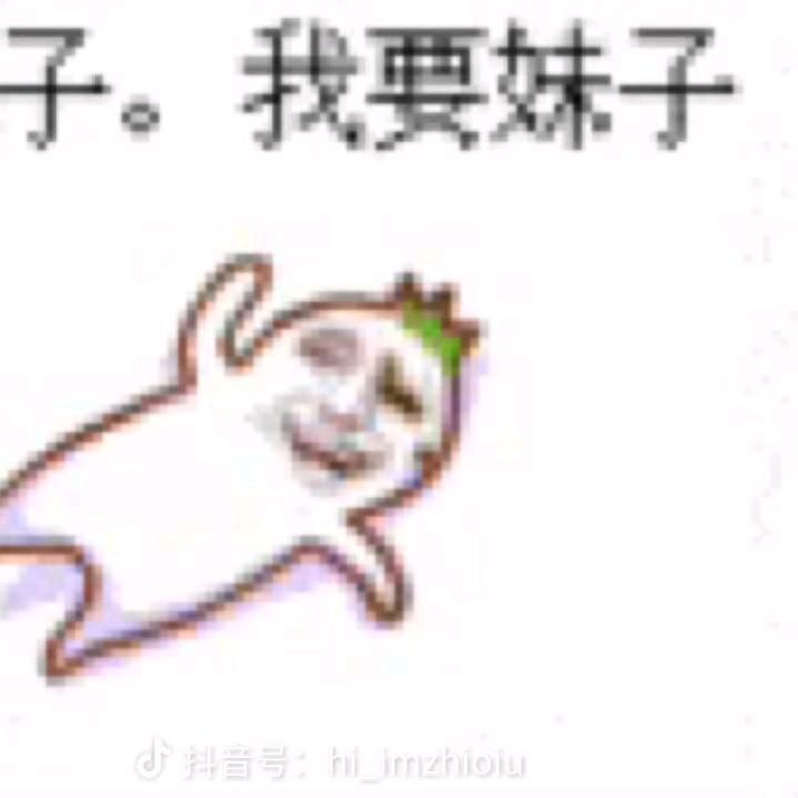 窝萌痕(要to的进主页群)
