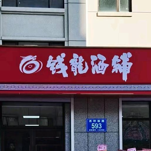 钱龍酒铺