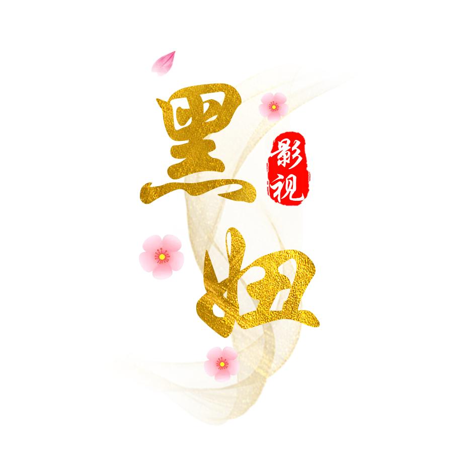 黑妞影视