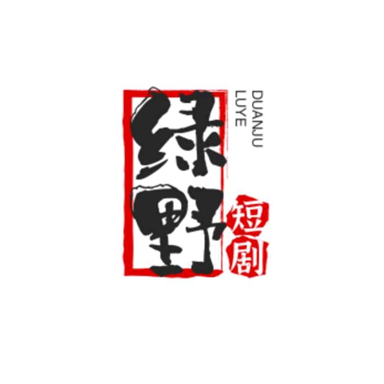 绿野