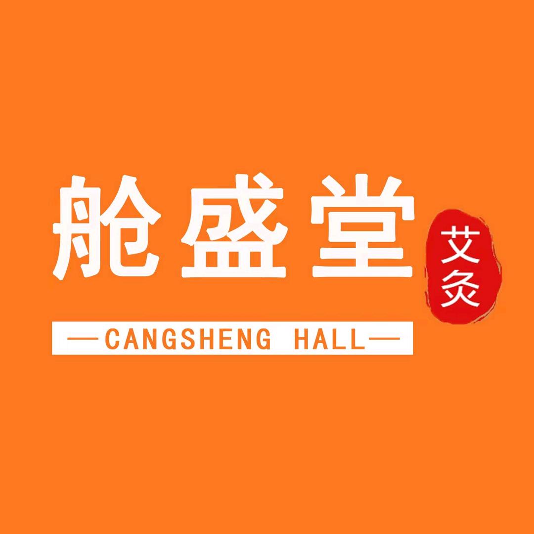 威海舱盛堂艾灸养生连锁