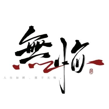 ঞ᭄人生無悔꧔ꦿ࿐