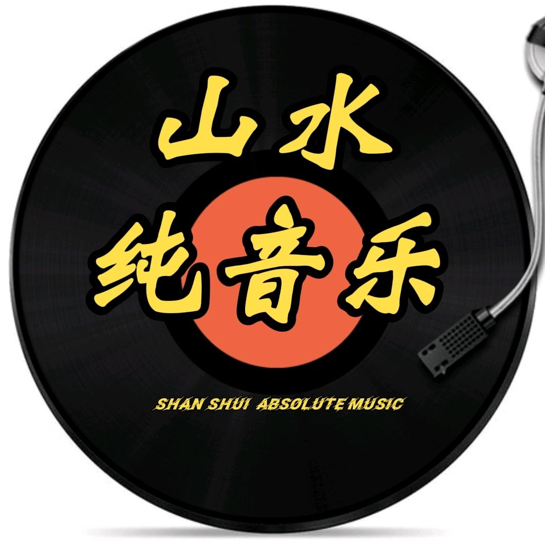 山水纯音乐