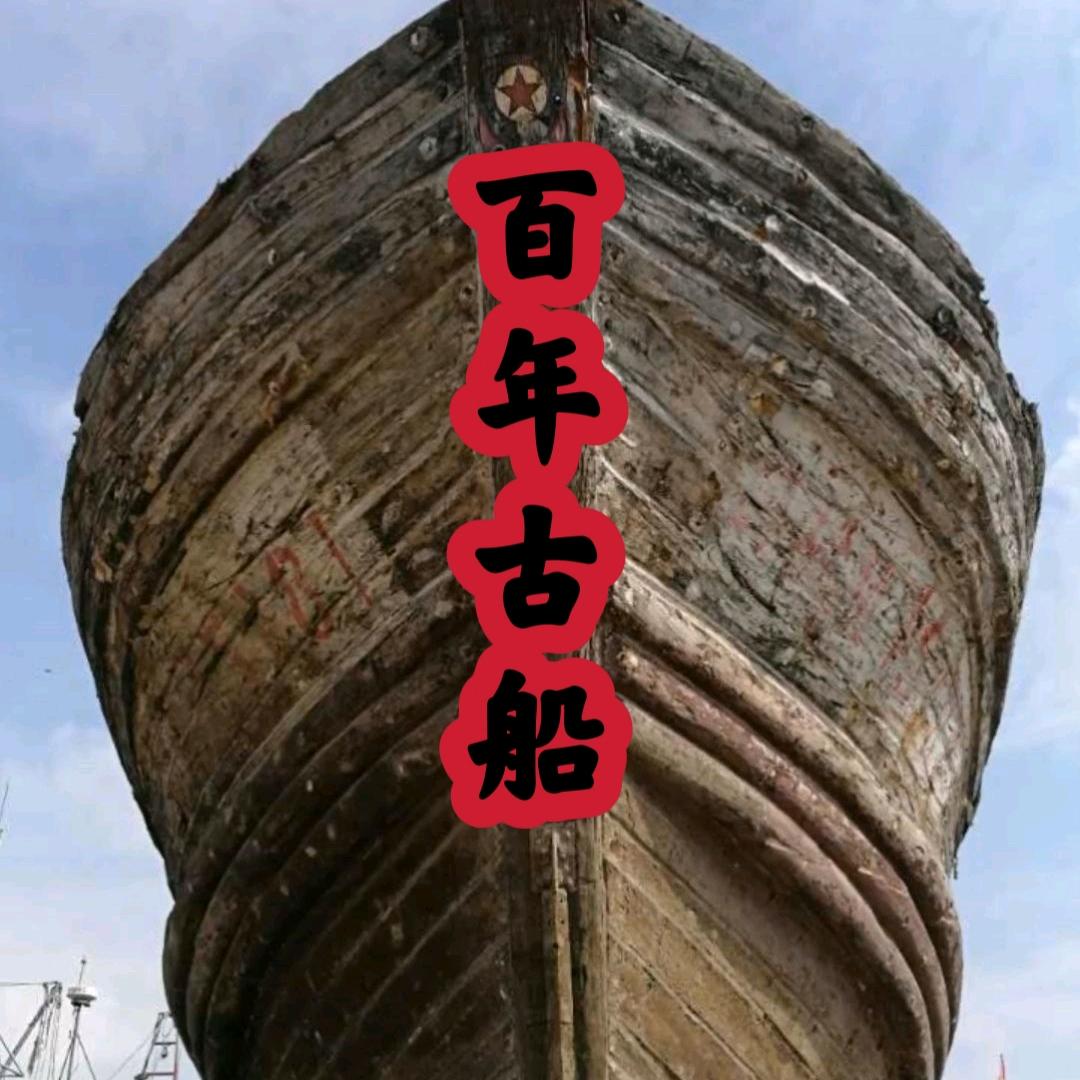 百年古船老船木茶桌家具工厂