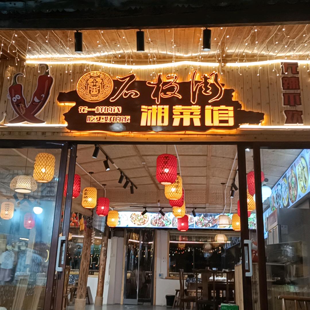 芙蓉镇石板街湘菜馆