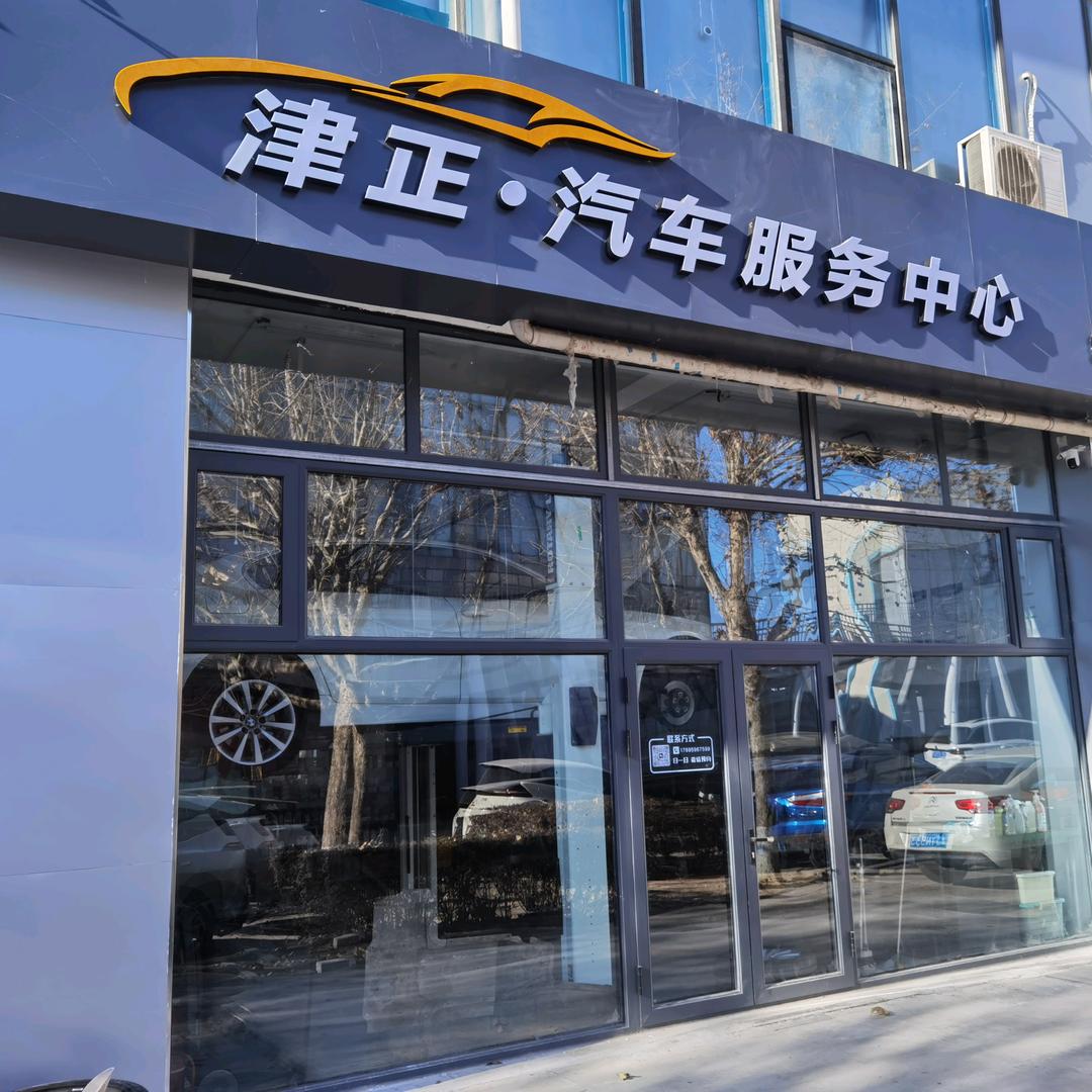 宝马（津正汽车维修）