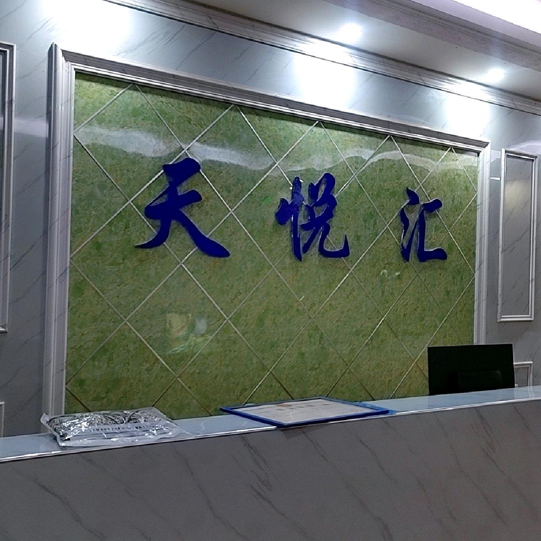 天悦汇足浴唐江店官方号