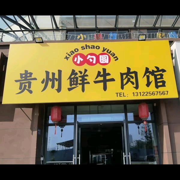 小勺圆火锅鲜牛肉馆