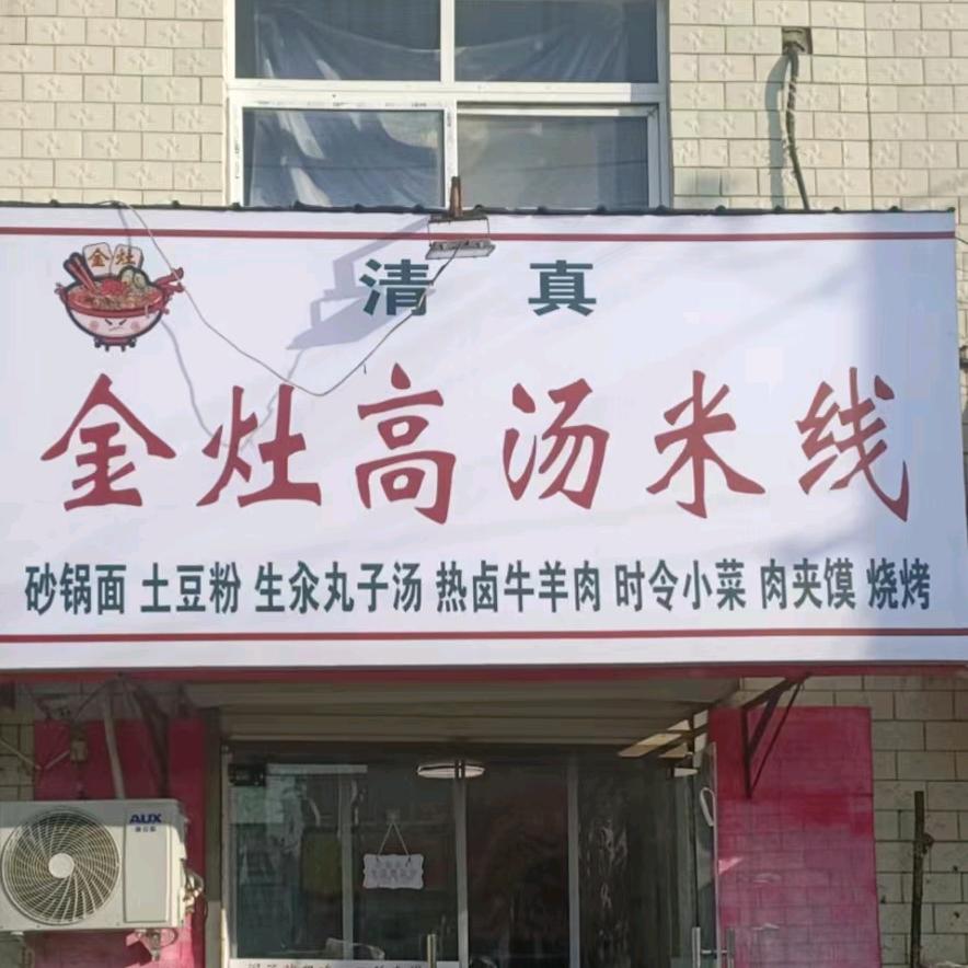 金灶高汤米线（回族）