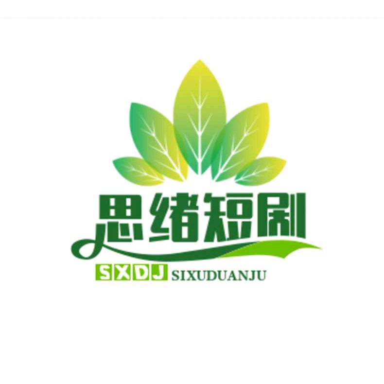 思绪短剧