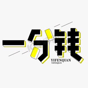 一分钱优选