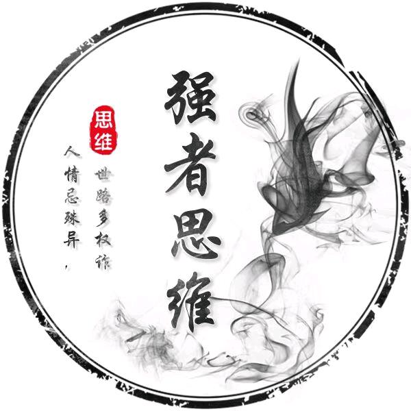 强者思维