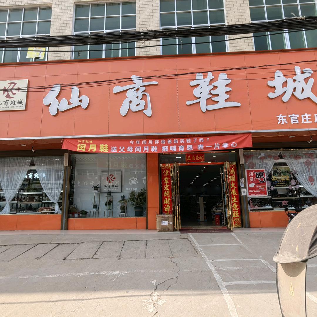 汝南县仙商鞋店