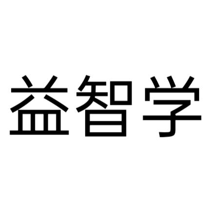 益智学