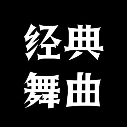 dj兴仔经典舞曲