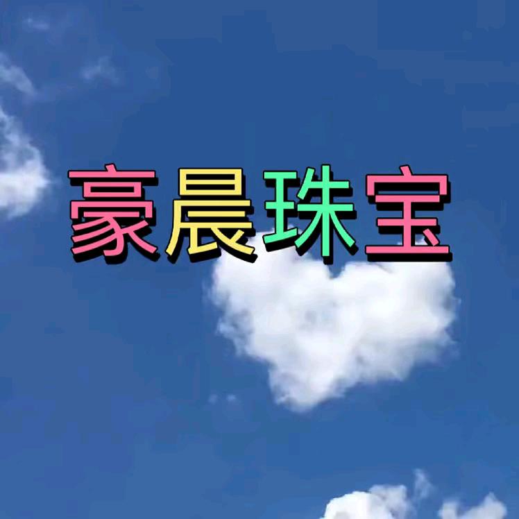 豪晨珠宝