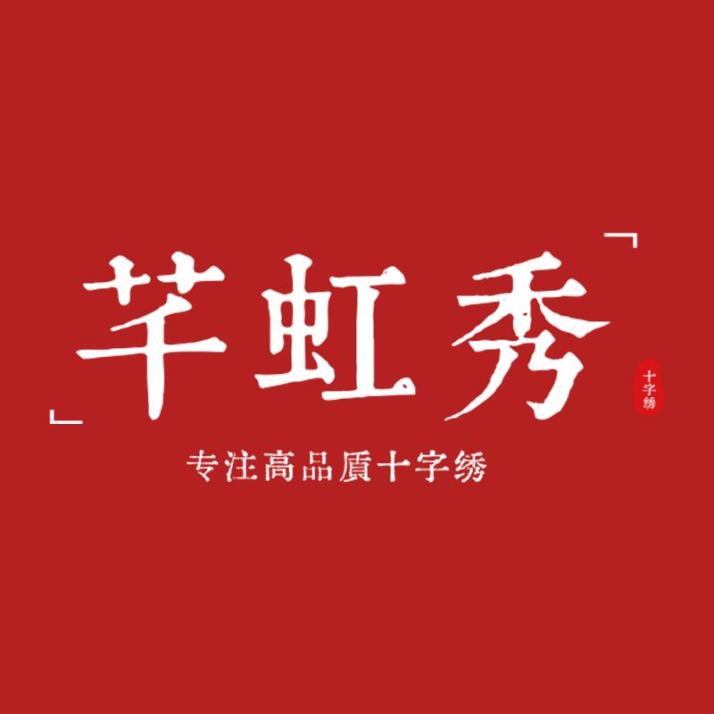 芊虹秀十字绣甄选号