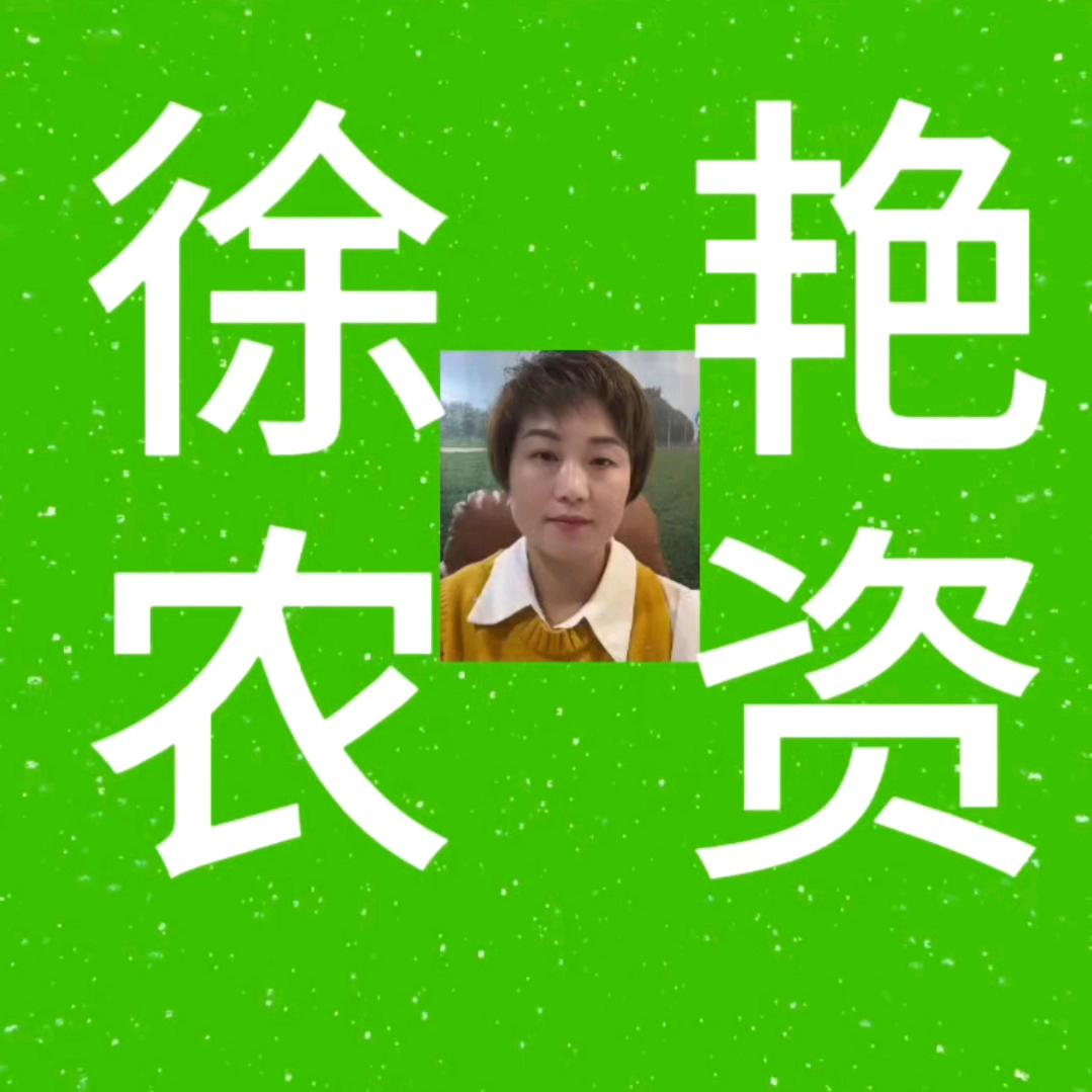 徐艳农资