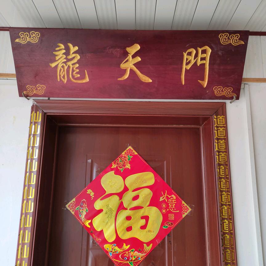 🙏龍天君🙏