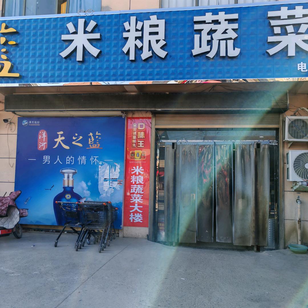米粮蔬菜大楼