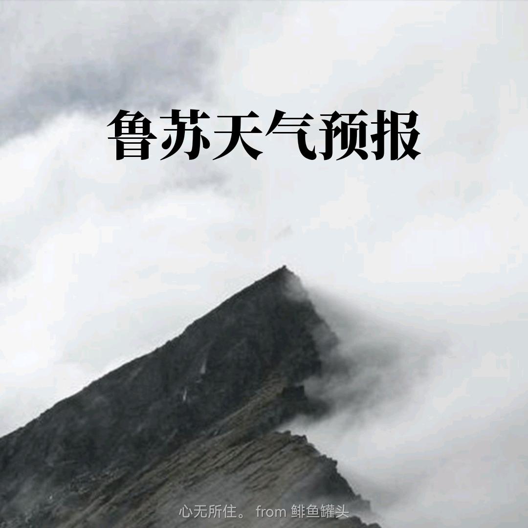 鲁苏天气