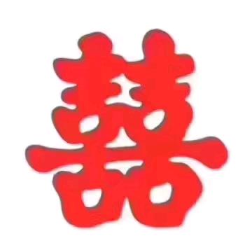 你是我的。