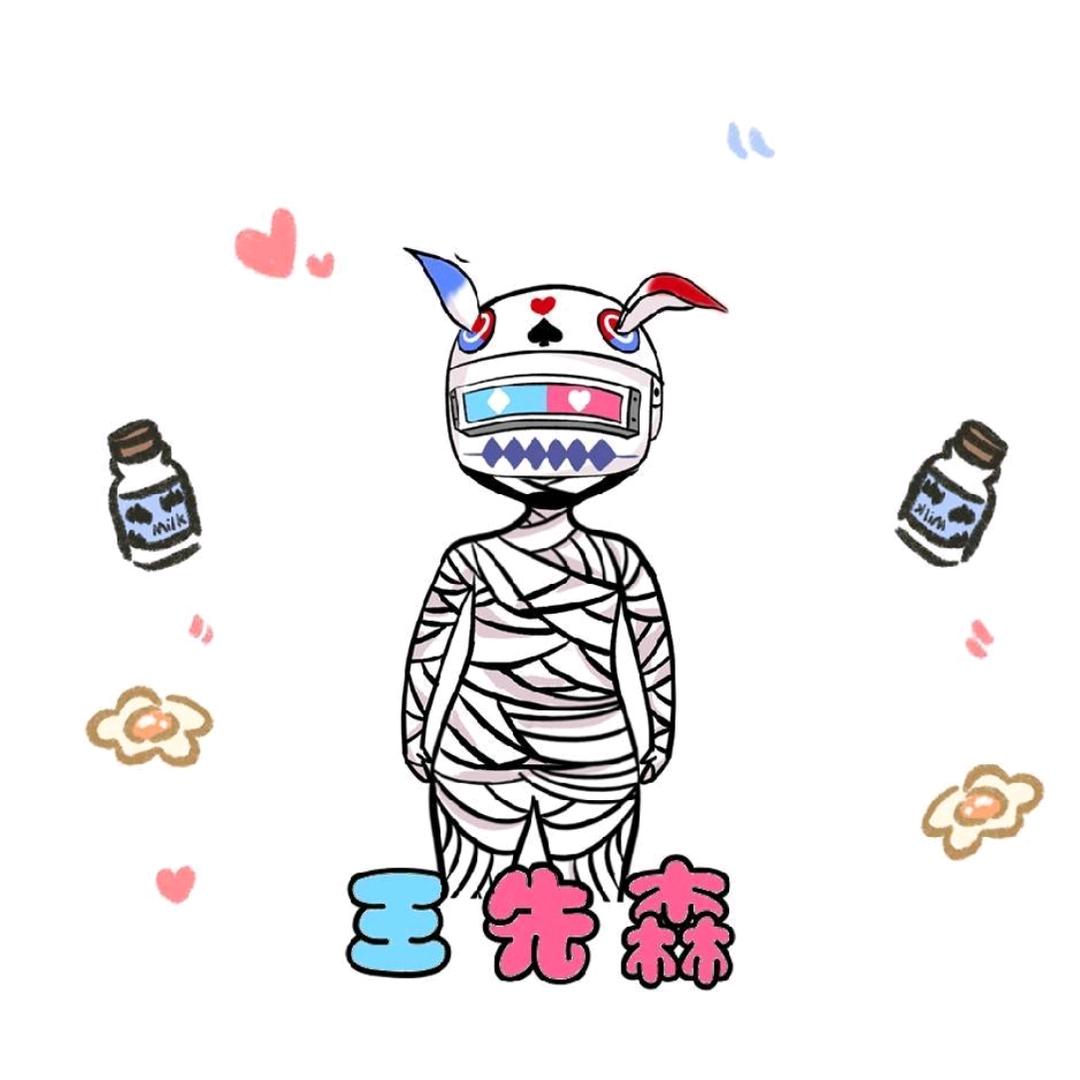 ♏王先森。