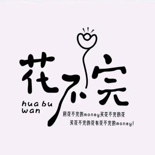 花不完花艺