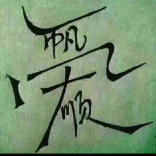 恭喜发财