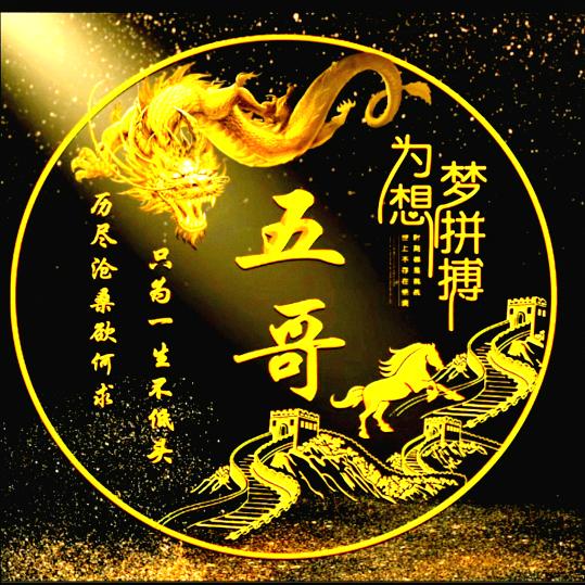 城西老五